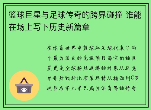 篮球巨星与足球传奇的跨界碰撞 谁能在场上写下历史新篇章