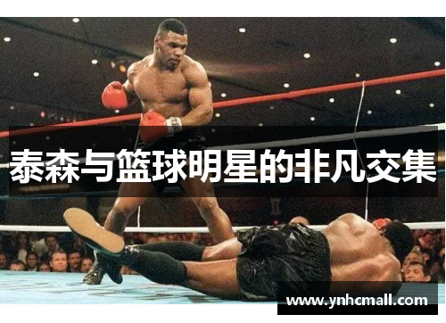 泰森与篮球明星的非凡交集