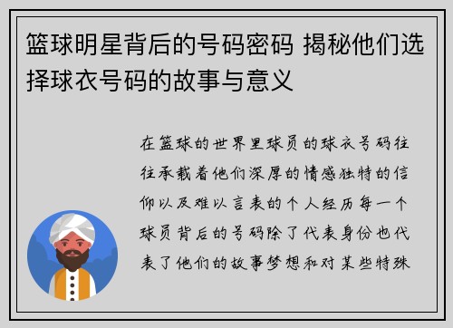 篮球明星背后的号码密码 揭秘他们选择球衣号码的故事与意义