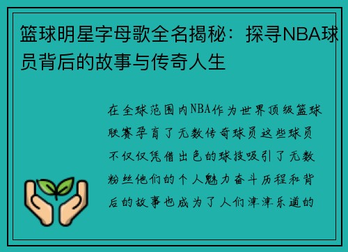 篮球明星字母歌全名揭秘：探寻NBA球员背后的故事与传奇人生