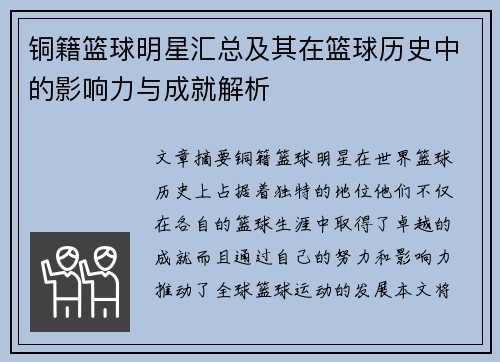 铜籍篮球明星汇总及其在篮球历史中的影响力与成就解析
