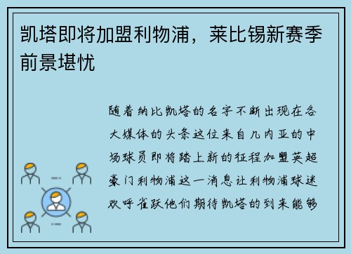 凯塔即将加盟利物浦，莱比锡新赛季前景堪忧
