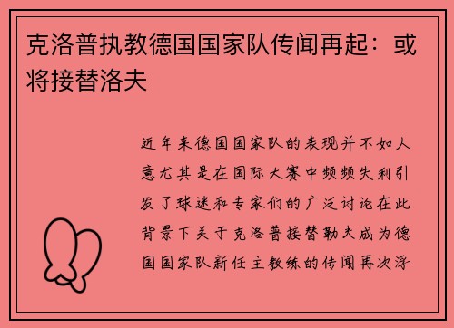克洛普执教德国国家队传闻再起：或将接替洛夫