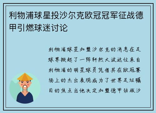 利物浦球星投沙尔克欧冠冠军征战德甲引燃球迷讨论