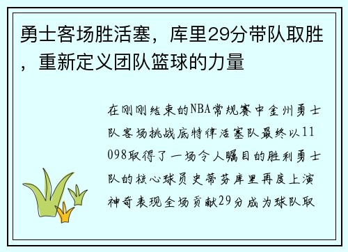 勇士客场胜活塞，库里29分带队取胜，重新定义团队篮球的力量
