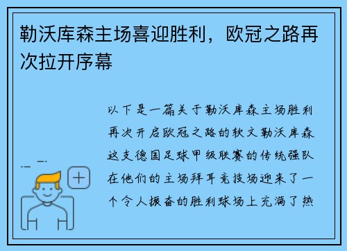 勒沃库森主场喜迎胜利，欧冠之路再次拉开序幕