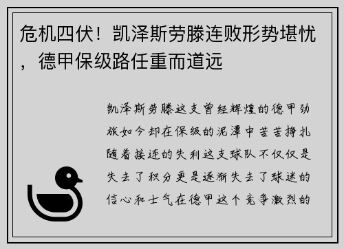 危机四伏！凯泽斯劳滕连败形势堪忧，德甲保级路任重而道远