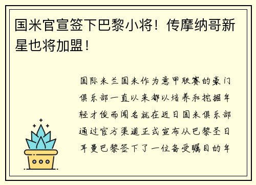 国米官宣签下巴黎小将！传摩纳哥新星也将加盟！
