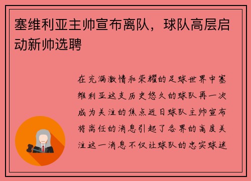 塞维利亚主帅宣布离队，球队高层启动新帅选聘