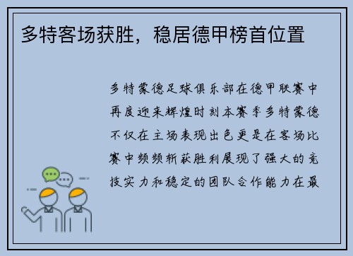 多特客场获胜，稳居德甲榜首位置
