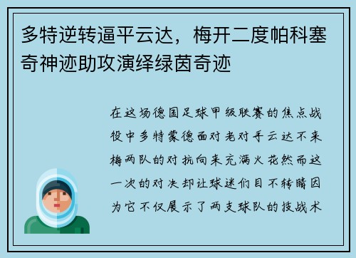 多特逆转逼平云达，梅开二度帕科塞奇神迹助攻演绎绿茵奇迹
