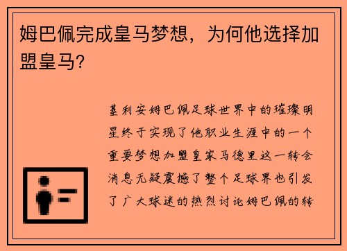 姆巴佩完成皇马梦想，为何他选择加盟皇马？