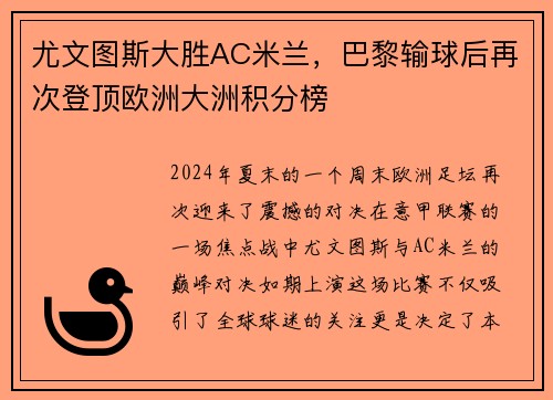 尤文图斯大胜AC米兰，巴黎输球后再次登顶欧洲大洲积分榜