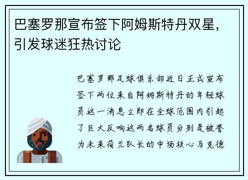 巴塞罗那宣布签下阿姆斯特丹双星，引发球迷狂热讨论