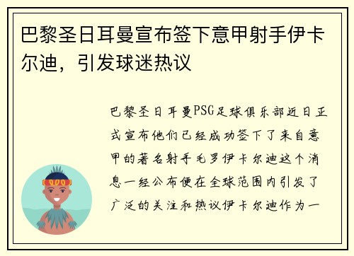 巴黎圣日耳曼宣布签下意甲射手伊卡尔迪，引发球迷热议