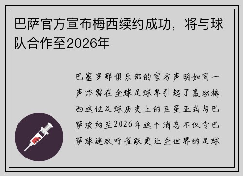 巴萨官方宣布梅西续约成功，将与球队合作至2026年