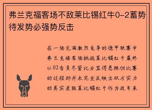 弗兰克福客场不敌莱比锡红牛0-2蓄势待发势必强势反击