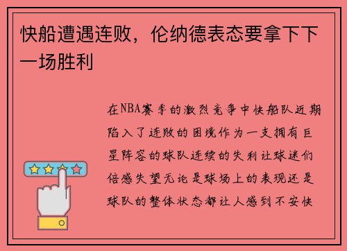 快船遭遇连败，伦纳德表态要拿下下一场胜利