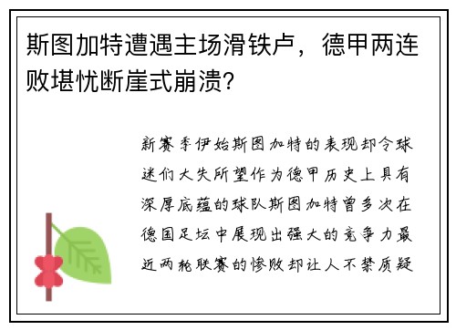 斯图加特遭遇主场滑铁卢，德甲两连败堪忧断崖式崩溃？