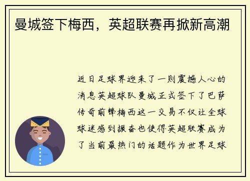 曼城签下梅西，英超联赛再掀新高潮