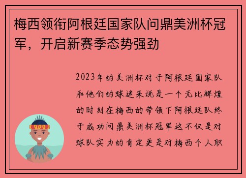 梅西领衔阿根廷国家队问鼎美洲杯冠军，开启新赛季态势强劲
