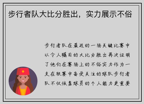 步行者队大比分胜出，实力展示不俗