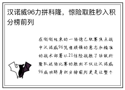 汉诺威96力拼科隆，惊险取胜秒入积分榜前列