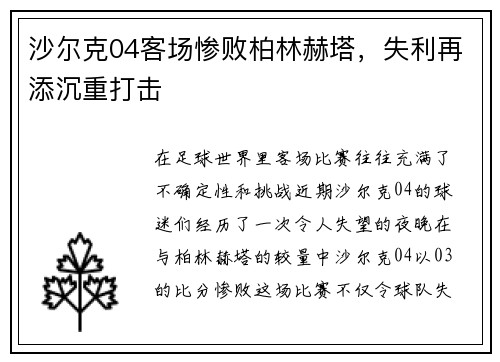 沙尔克04客场惨败柏林赫塔，失利再添沉重打击