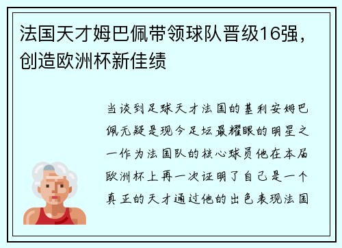 法国天才姆巴佩带领球队晋级16强，创造欧洲杯新佳绩