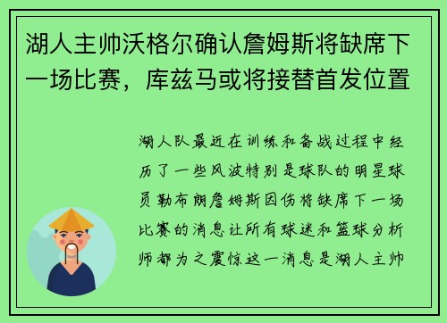 湖人主帅沃格尔确认詹姆斯将缺席下一场比赛，库兹马或将接替首发位置