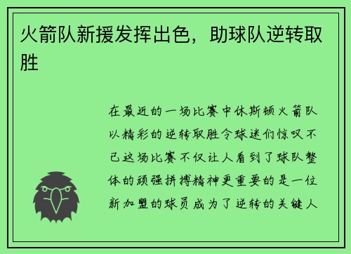火箭队新援发挥出色，助球队逆转取胜