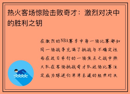 热火客场惊险击败奇才：激烈对决中的胜利之钥