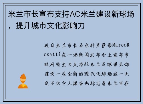 米兰市长宣布支持AC米兰建设新球场，提升城市文化影响力