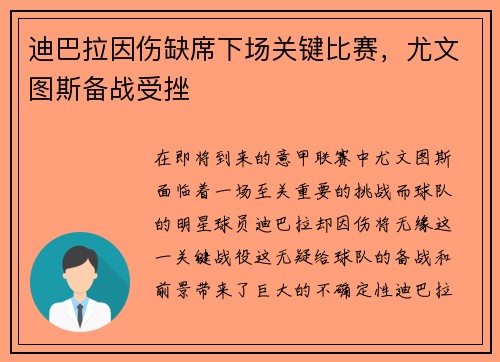 迪巴拉因伤缺席下场关键比赛，尤文图斯备战受挫