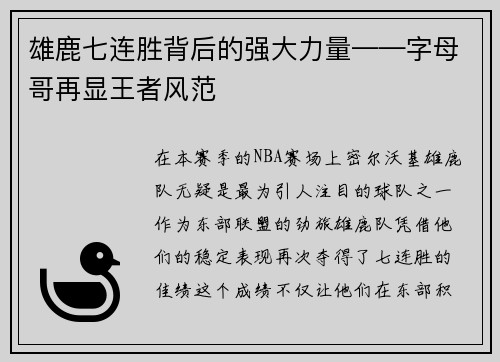雄鹿七连胜背后的强大力量——字母哥再显王者风范