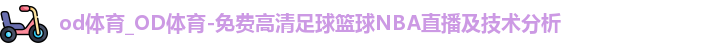 OD体育官网